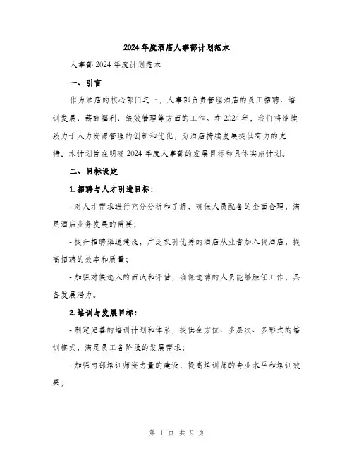 2024年度酒店人事部计划范本(三篇)