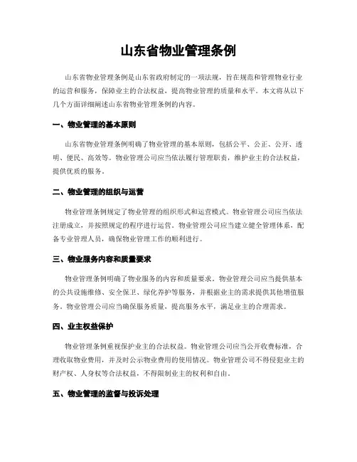 山东省物业管理条例