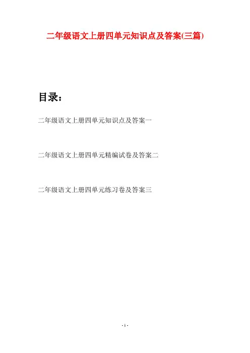 二年级语文上册四单元知识点及答案(三套)