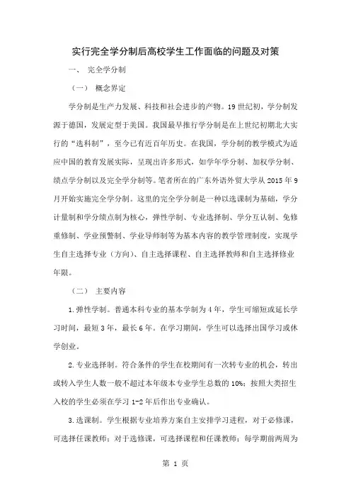 实行完全学分制后高校学生工作面临的问题及对策共6页文档