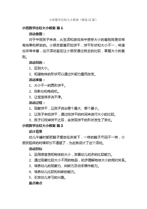 小班数学比较大小教案（精选12篇）