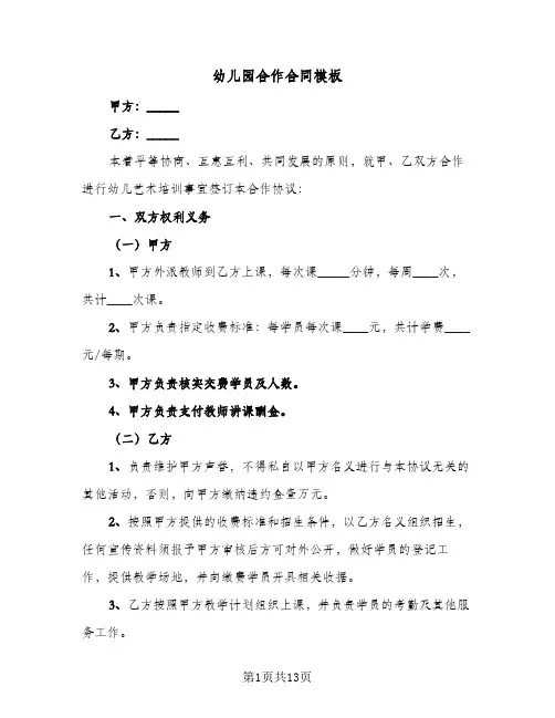 幼儿园合作合同模板(3篇)