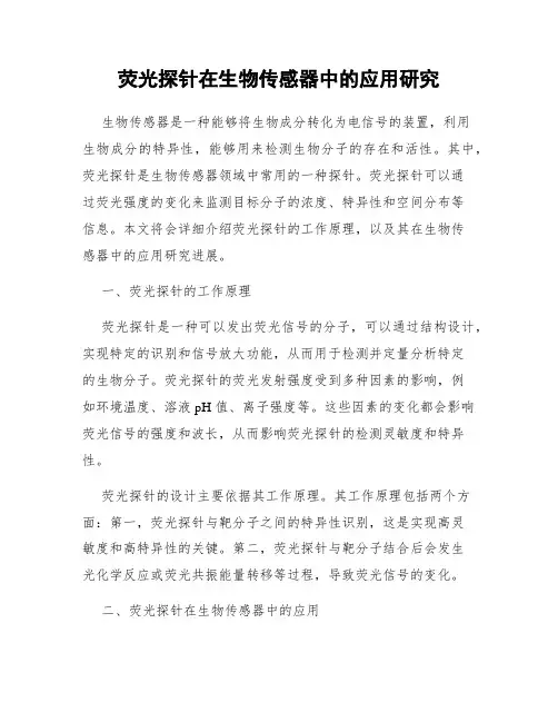 荧光探针在生物传感器中的应用研究