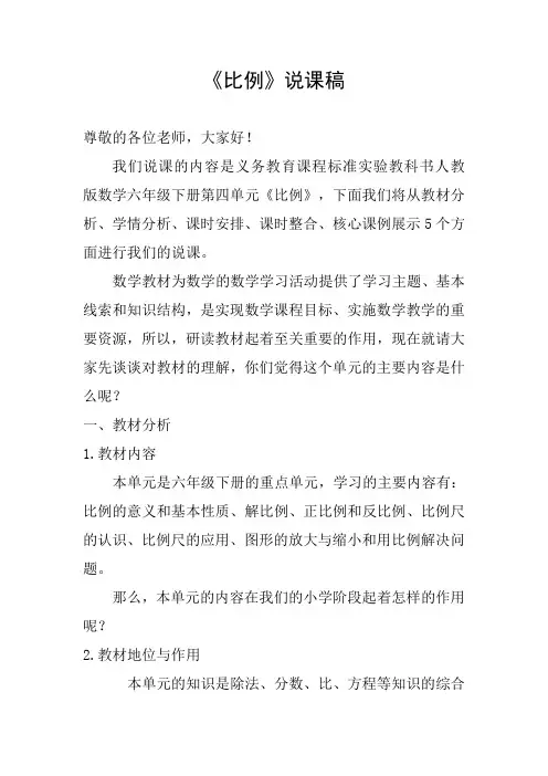 人教版数学六年级下册第四单元《比例》单元说课稿