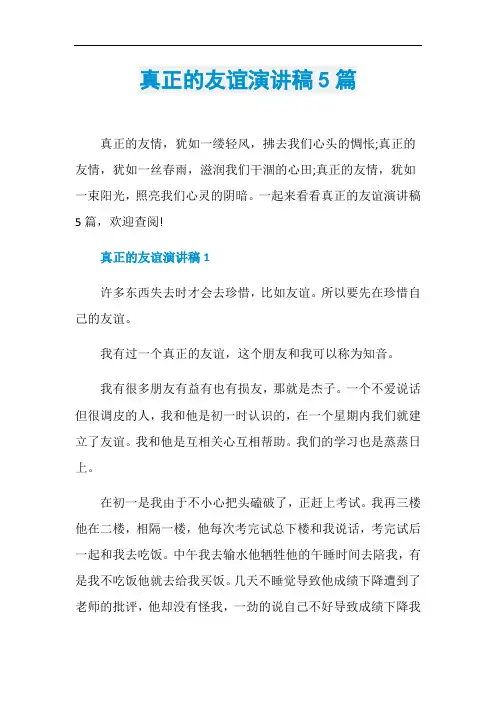 真正的友谊演讲稿5篇