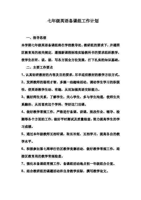 七年级英语备课组工作计划