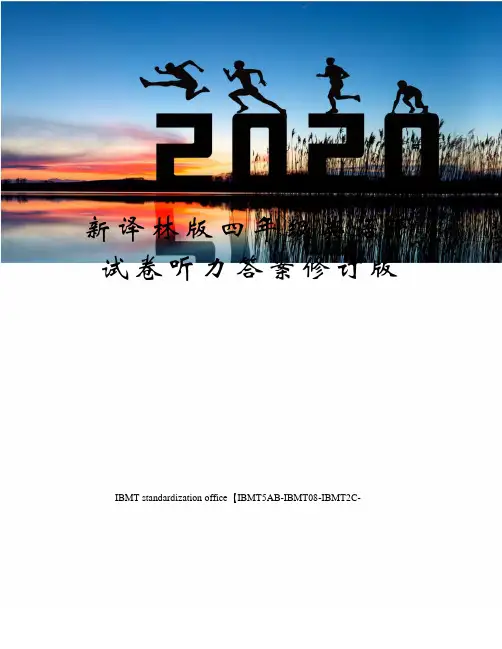 新译林版四年级英语下试卷听力答案修订版