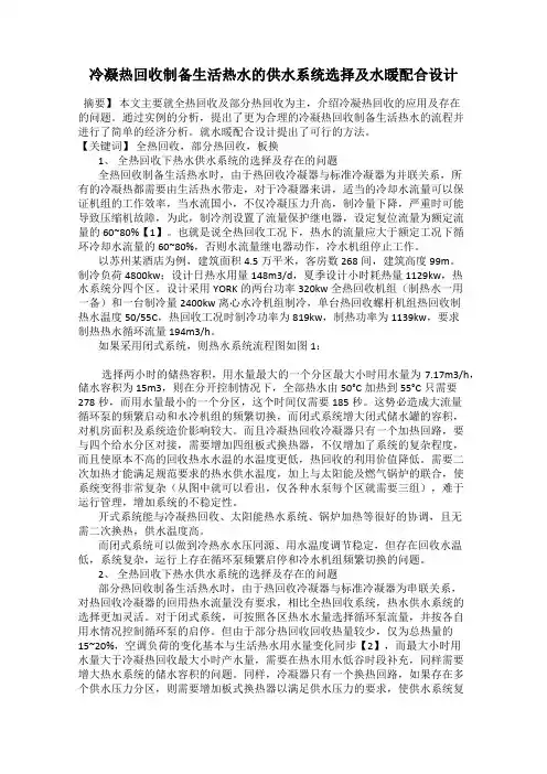冷凝热回收制备生活热水的供水系统选择及水暖配合设计