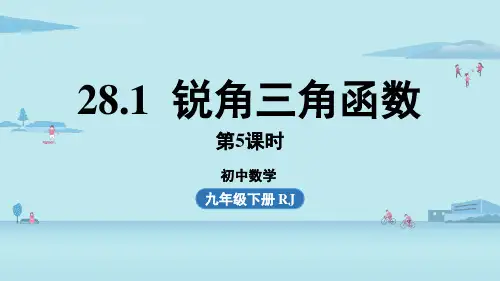 人教版初中九年级下册数学精品教学课件 第28章 28.1 锐角三角函数 课时5