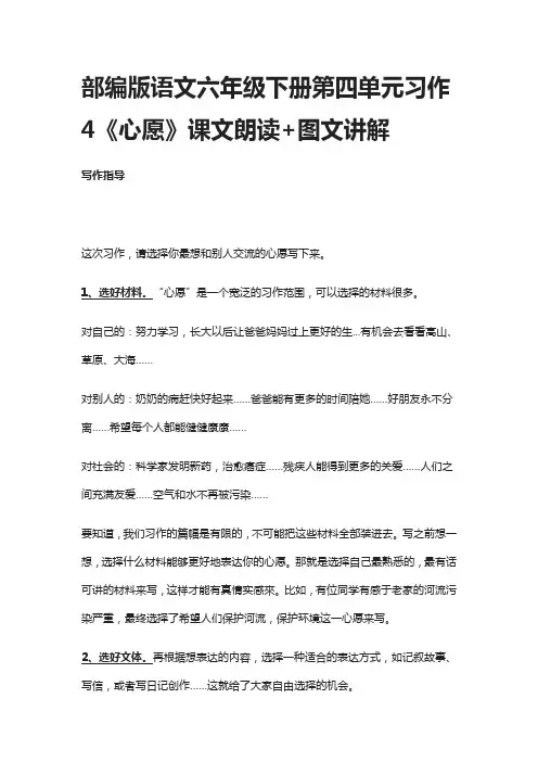 部编版语文六年级下册第四单元习作4《心愿》课文朗读+图文讲解
