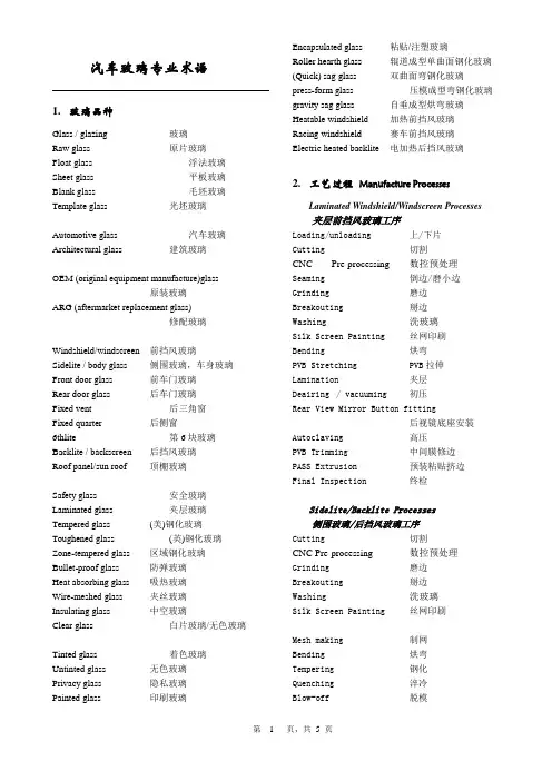 汽车玻璃专业术语_英汉文对照