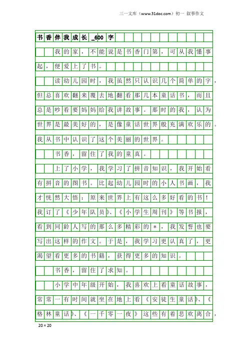 初一叙事作文：书香伴我成长_600字