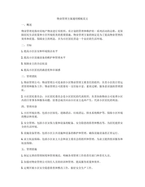 物业管理方案通用模板范文
