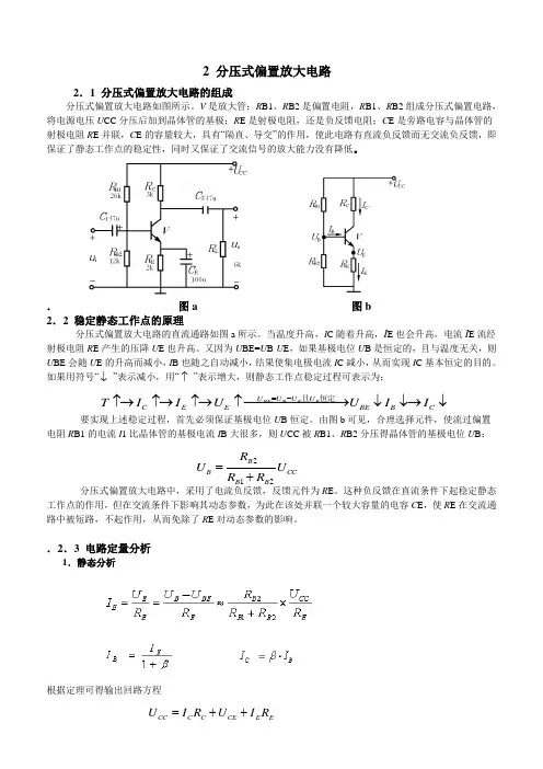 分压式偏置放大电路