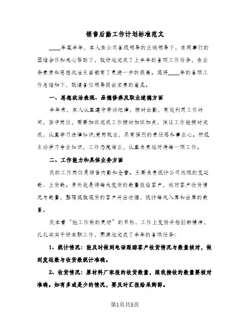 销售后勤工作计划标准范文(三篇)
