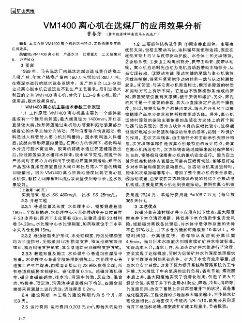 VM1400离心机在选煤厂的应用效果分析