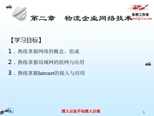 物流信息技术-2章  物流企业网络技术