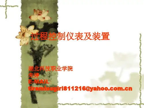 过程控制仪表ppt课件