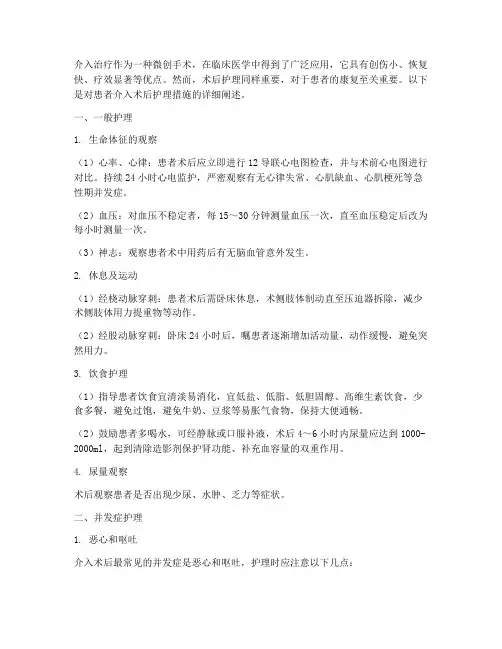 患者介入术后的护理措施