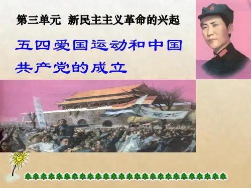部编版八年级历史上册 第10课五四爱国运动和中国共产党的成立