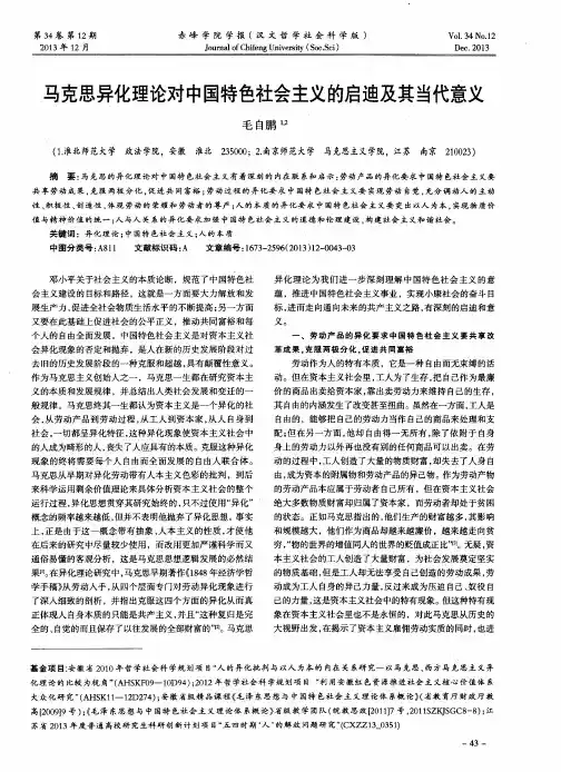 马克思异化理论对中国特色社会主义的启迪及其当代意义