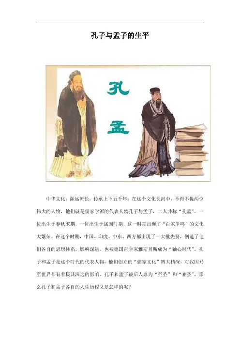 孔子与孟子的生平