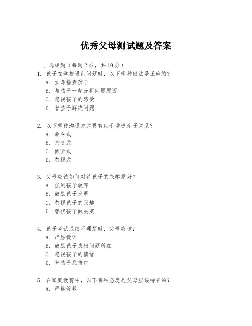 优秀父母测试题及答案