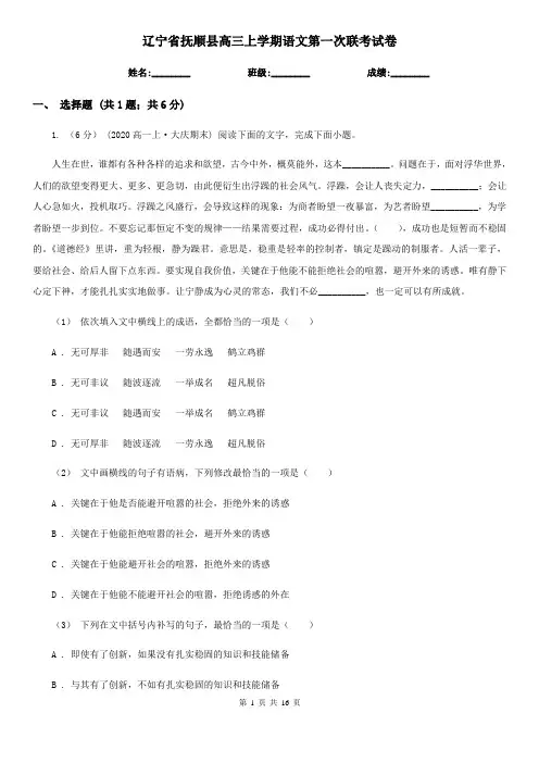 辽宁省抚顺县高三上学期语文第一次联考试卷