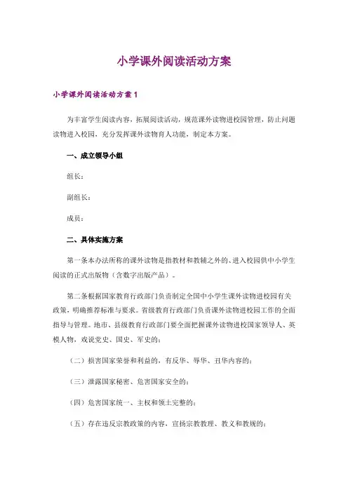 2024年小学课外阅读活动方案_4