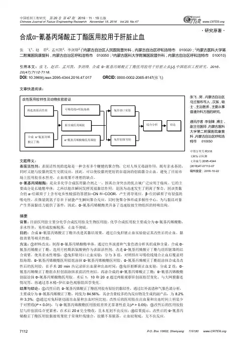 合成α-氰基丙烯酸正丁酯医用胶用于肝脏止血(DOC)