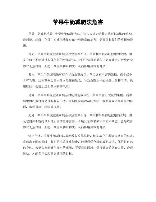 苹果牛奶减肥法危害