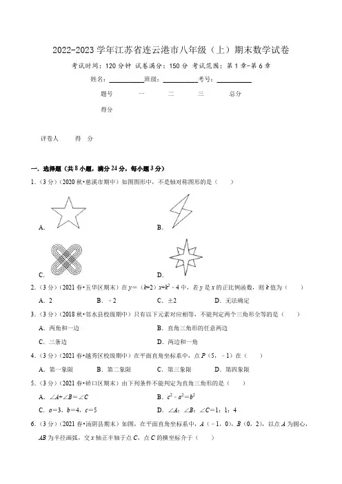 2022-2023学年江苏省连云港市八年级(上)期末数学试卷
