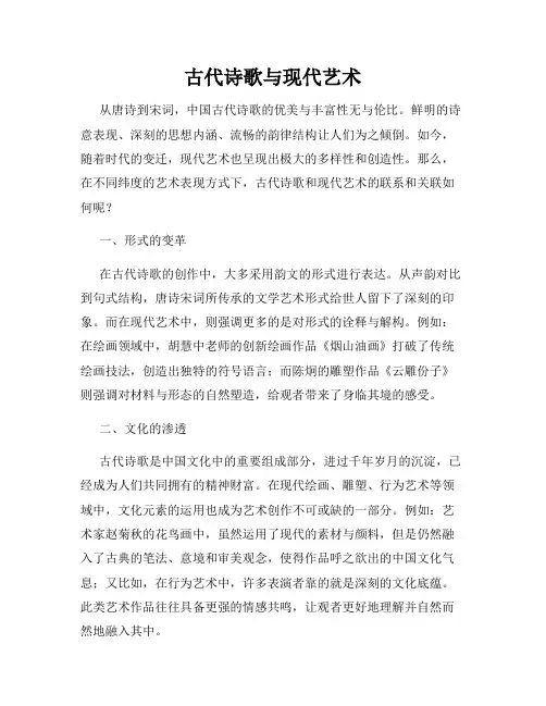 古代诗歌与现代艺术