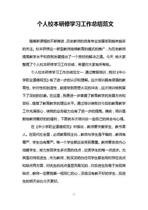 个人校本研修学习工作总结范文