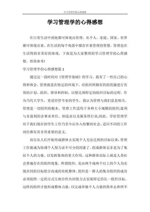 心得体会 学习管理学的心得感想