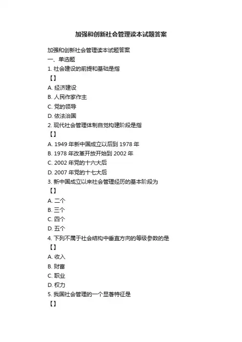 加强和创新社会管理读本试题答案