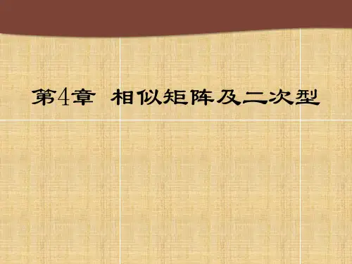 线性代数及其应用 第4章 相似矩阵及二次型