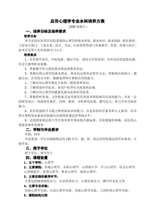 应用心理学专业本科培养方桉(1)