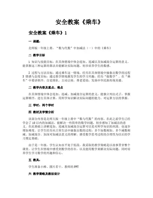 安全教案《乘车》