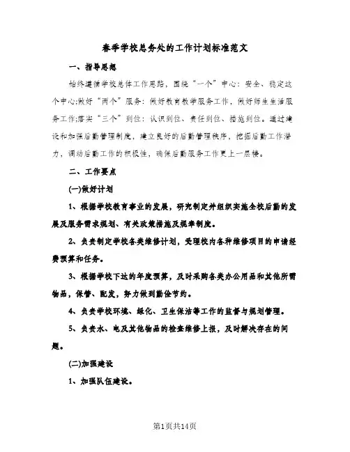 春季学校总务处的工作计划标准范文(三篇)