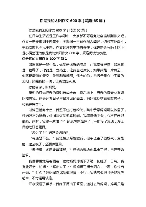 你是我的太阳作文600字（精选65篇）