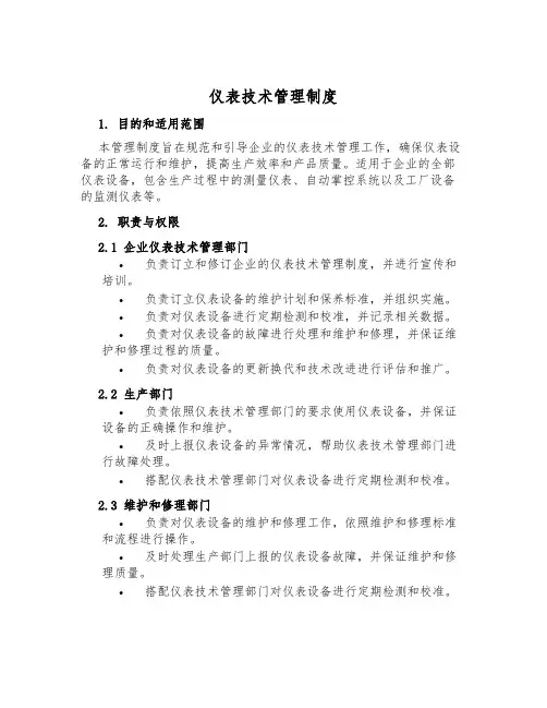 仪表技术管理制度
