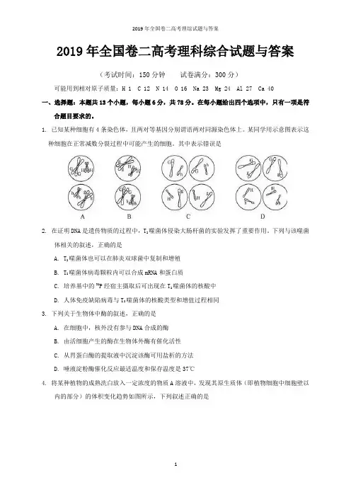 2019年全国卷二高考理综试题与答案