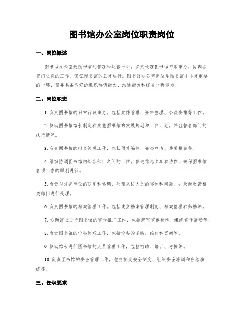图书馆办公室岗位职责岗位