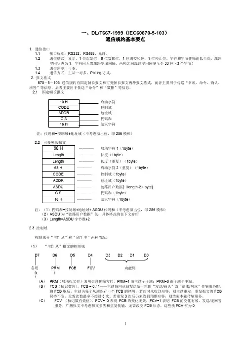 iec60870-5-103规约基本要点.doc