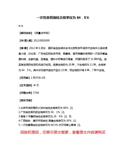 一次性餐具抽检合格率仅为64．5％