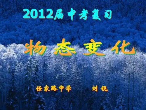2012中考物态变化复习课件