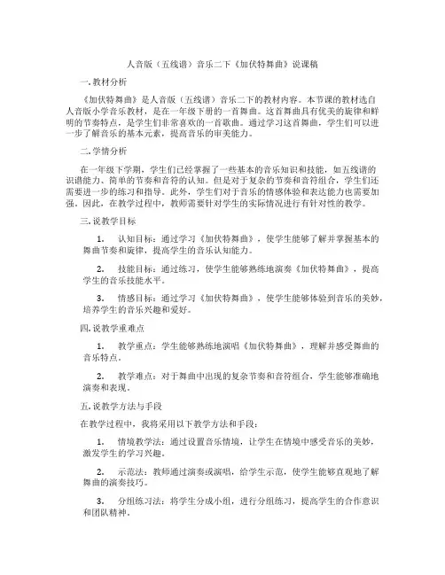 人音版(五线谱)音乐二下《加伏特舞曲》说课稿