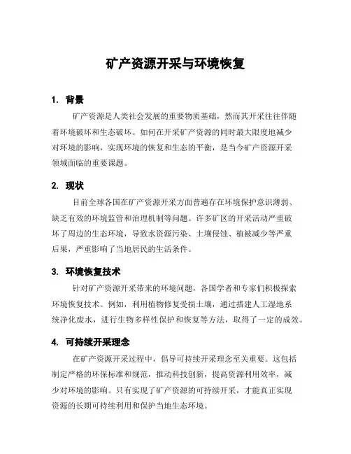 矿产资源开采与环境恢复