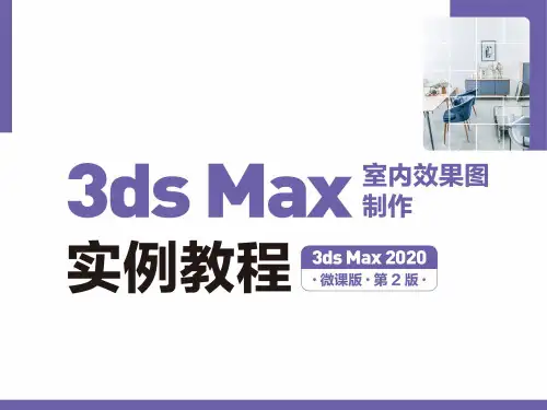 3ds Max 室内效果图制作实例教程(3ds Max 2020)(微课版)第 2 版配套课件01
